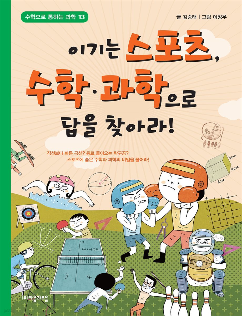 이기는 스포츠, 수학·과학으로 답을 찾아라! - 수학으로 통하는 과학 13