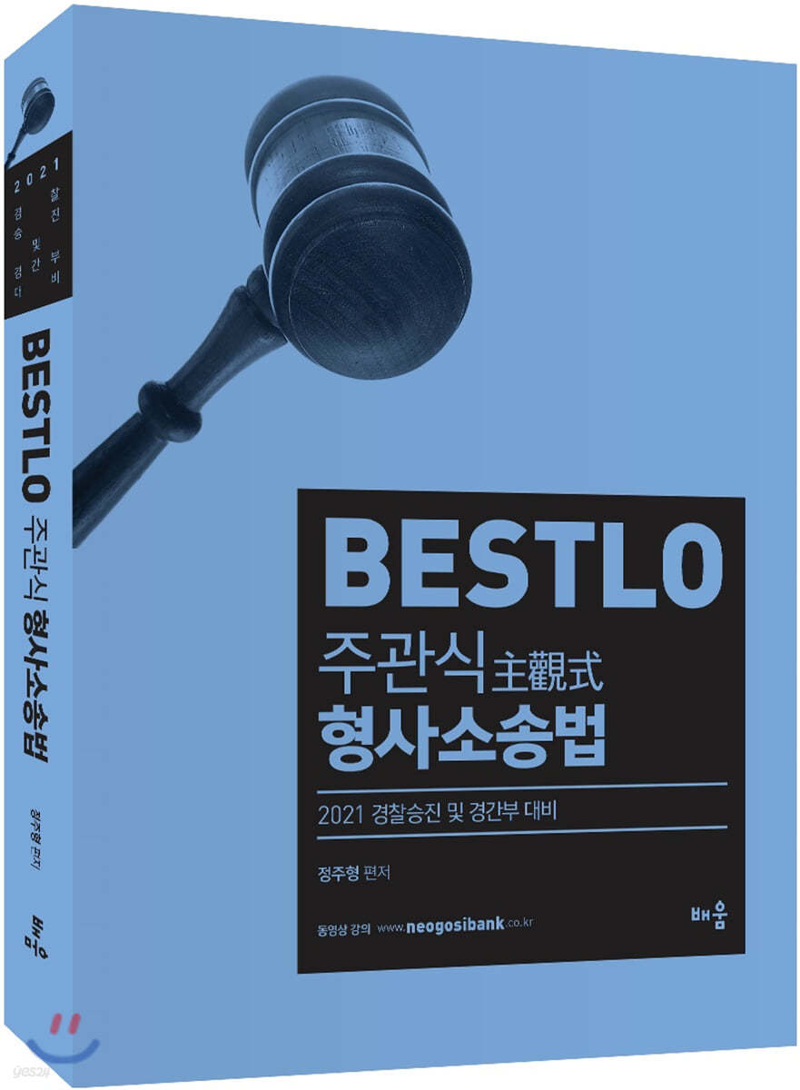 2021 Bestlo 주관식 형사소송법