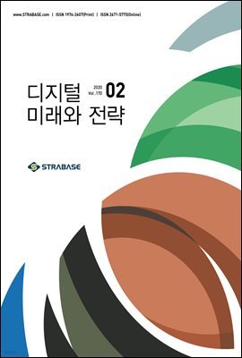 디지털 미래와 전략(2020년 2월호 Vol.170)