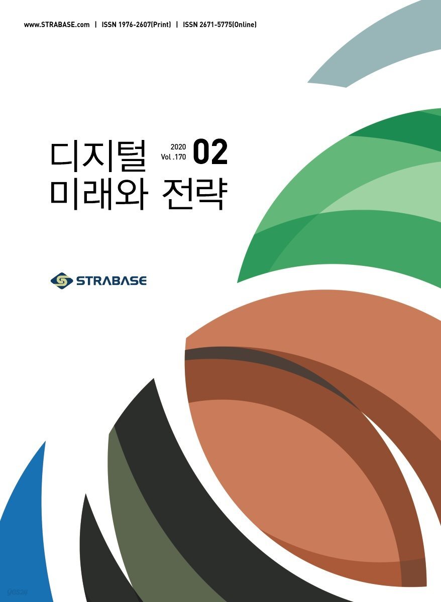 디지털 미래와 전략(2020년 2월호 Vol.170)