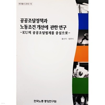 공공조달정책과 노동조건 개선에 관한 연구