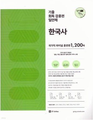 2018 기출회독 강훈련 일만제 - 한국사 1200제