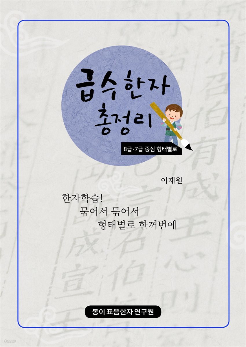 급수 한자 총정리 8급&#183;7급 중심 형태별로