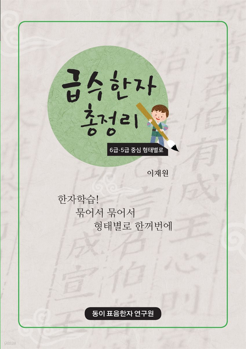 급수 한자 총정리 6급·5급 중심 형태별로