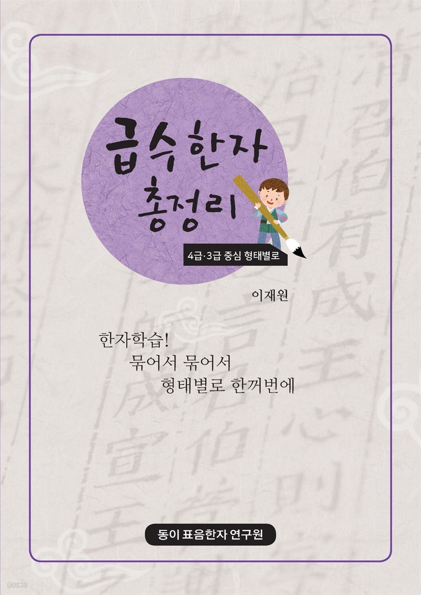 급수 한자 총정리 4급·3급 중심 형태별로