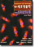 필수 세포생물학 Essential Cell Biology