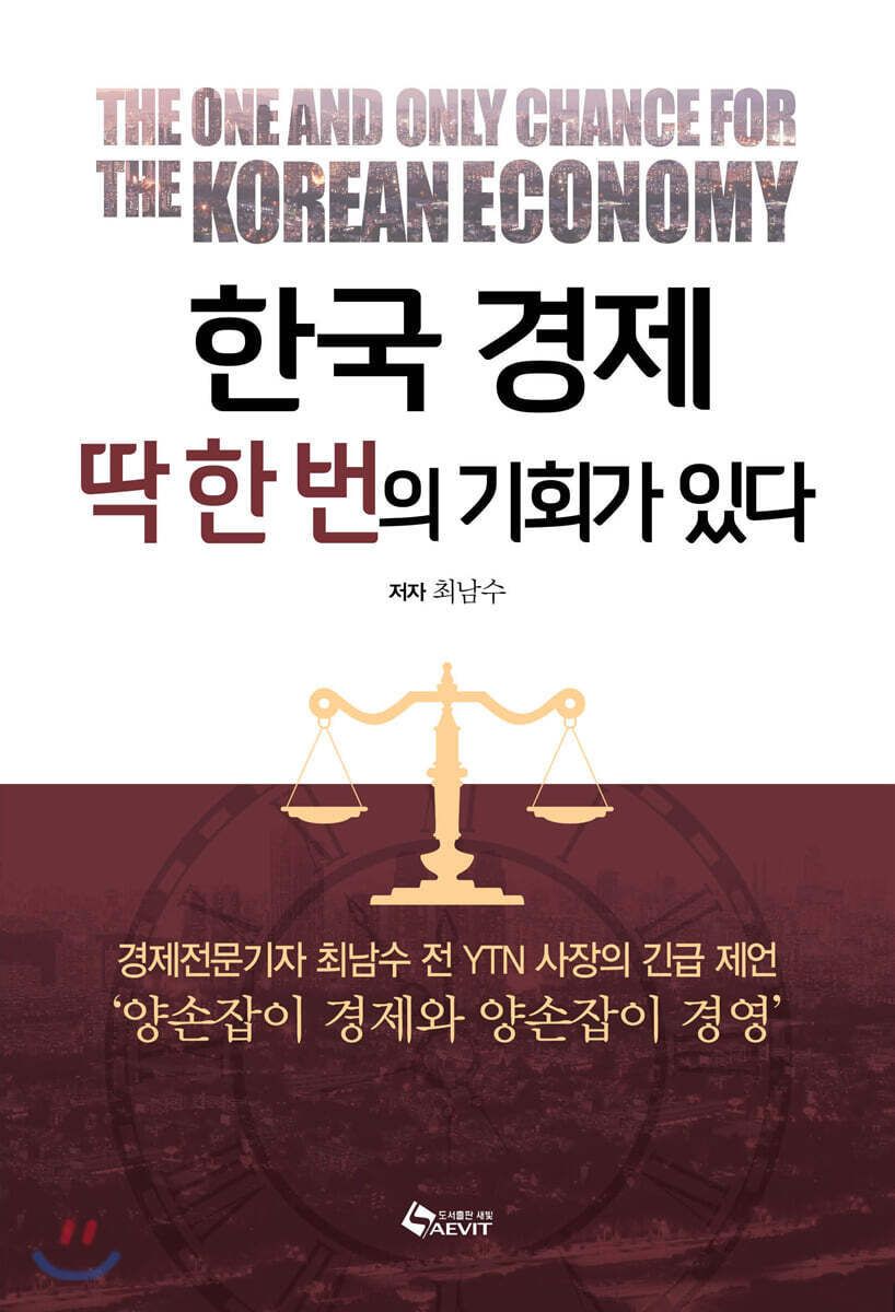 한국경제 딱 한 번의 기회가 있다