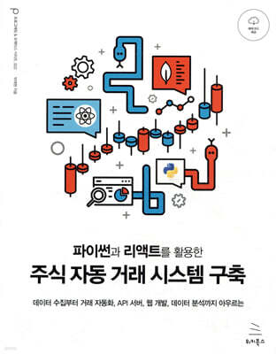 파이썬과 리액트를 활용한 주식 자동거래 시스템 구축