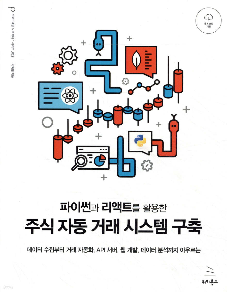 파이썬과 리액트를 활용한 주식 자동거래 시스템 구축