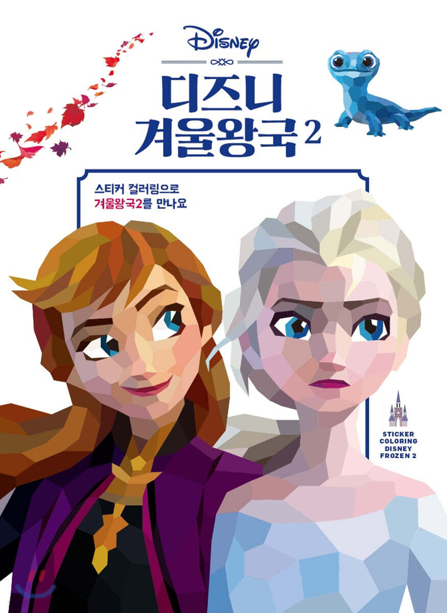 스티커 컬러링 4 : 디즈니 겨울왕국 2