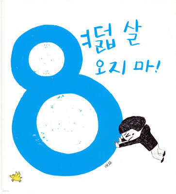 여덟 살 오지 마!