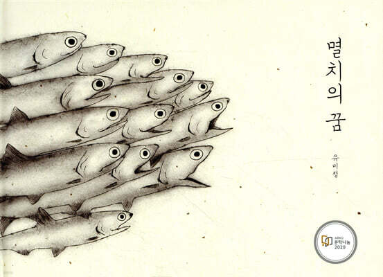 멸치의 꿈