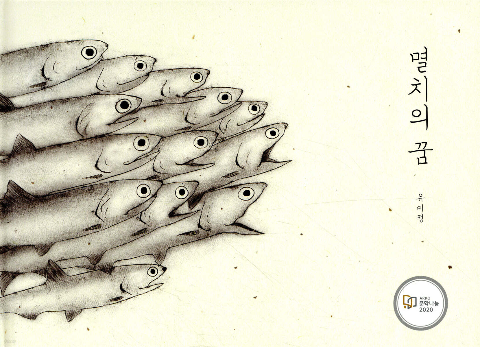 멸치의 꿈