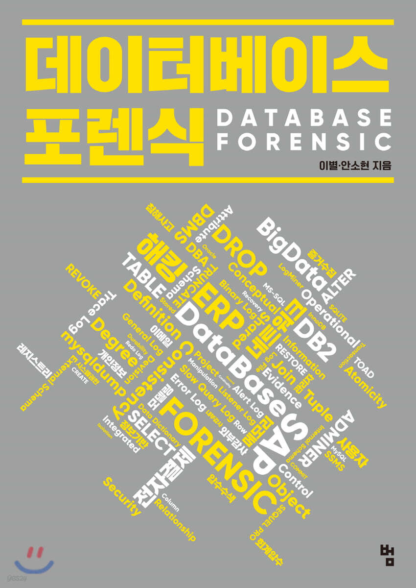데이터베이스 포렌식 DATABASE FORENSIC