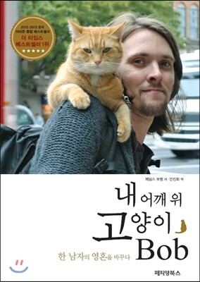 내 어깨 위 고양이 밥 (Bob)