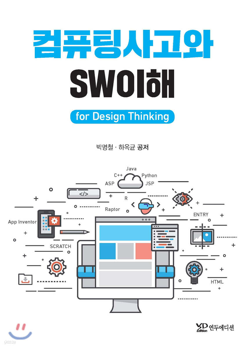 컴퓨팅사고와 SW이해 for Design Thinking