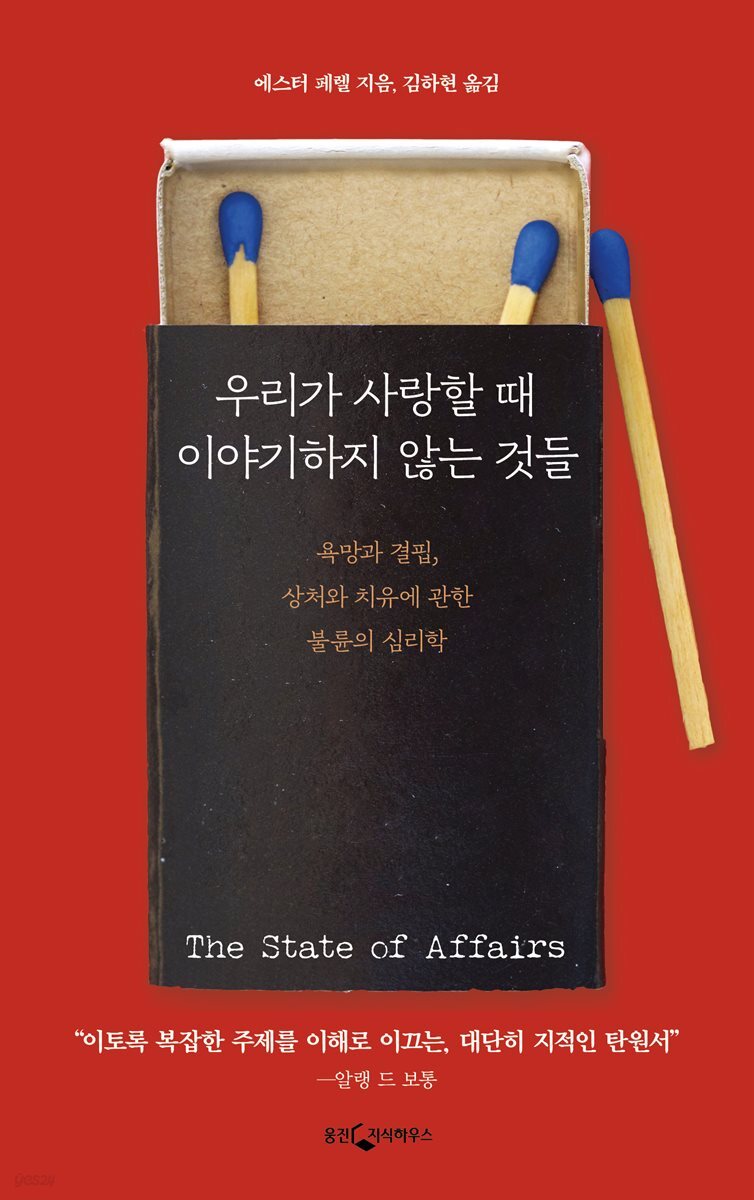 우리가 사랑할 때 이야기하지 않는 것들 : 욕망과 결핍, 상처와 치유에 관한 불륜의 심리학