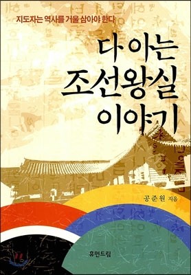 다 아는 조선왕실 이야기