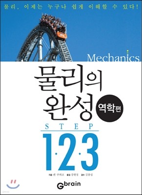 물리의 완성 STEP 1.2.3 역학편