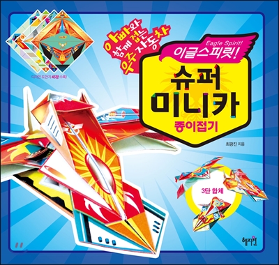 이글스피릿! 슈퍼 미니카 종이접기