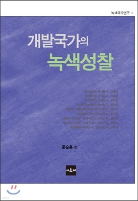 개발국가의 녹색성찰