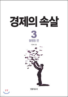 경제의 속살 3 불평등 편