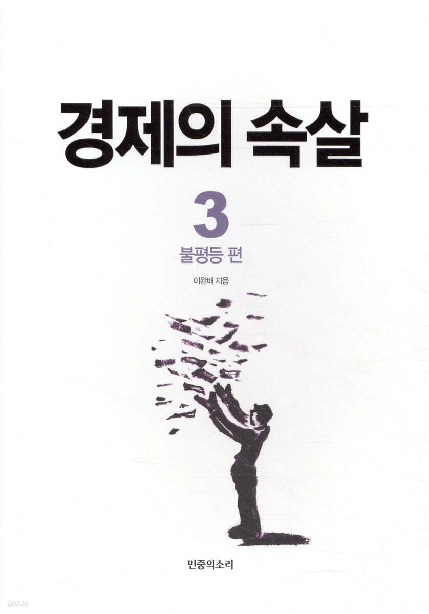 경제의 속살 3 불평등 편