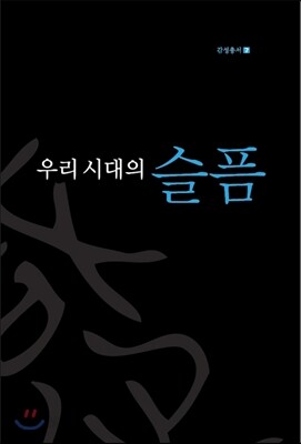 우리 시대의 슬픔