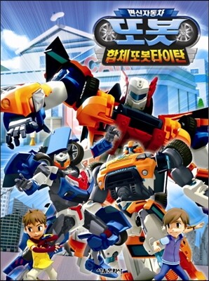 변신 자동차 또봇 2기 합체 또봇 타이탄