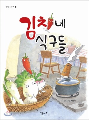 김치네 식구들