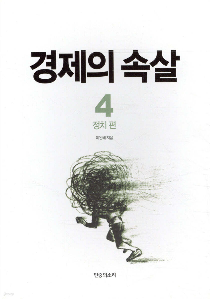 경제의 속살 4 정치 편