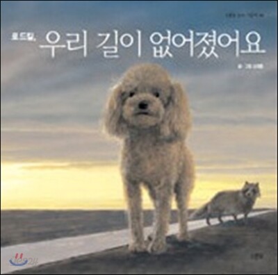 로드킬 우리 길이 없어졌어요