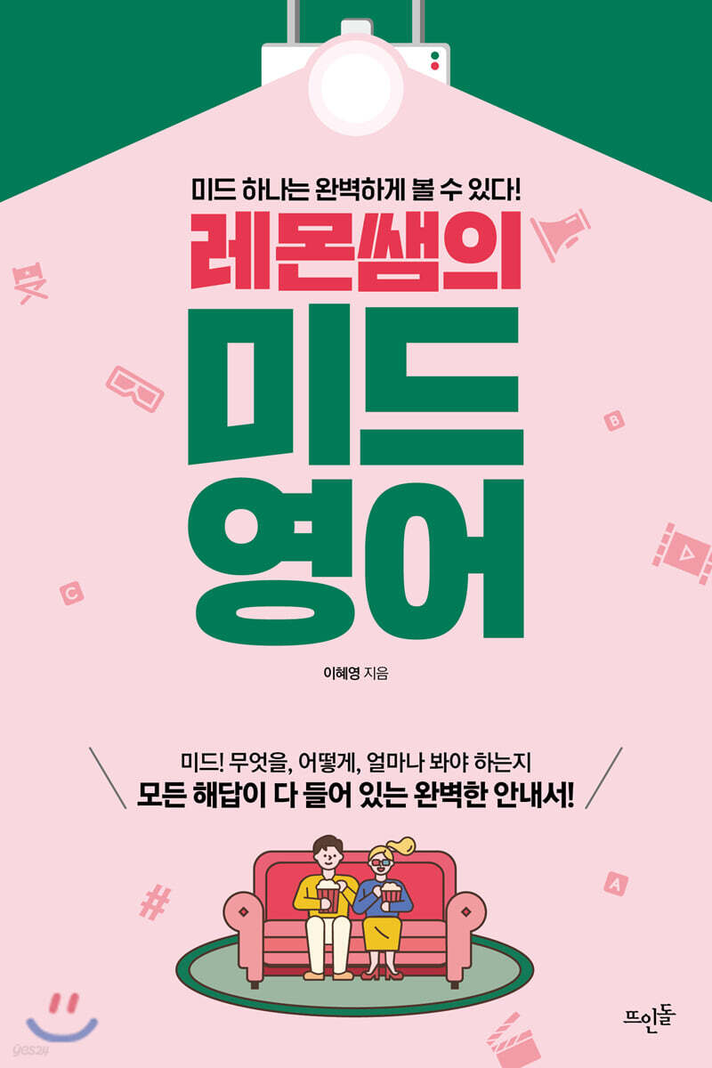 레몬쌤의 미드 영어