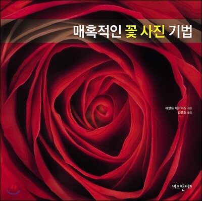 매혹적인 꽃 사진 기법