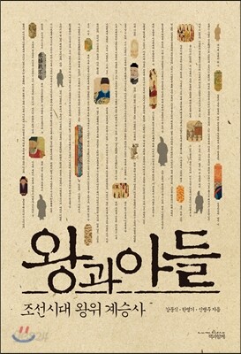 왕과 아들