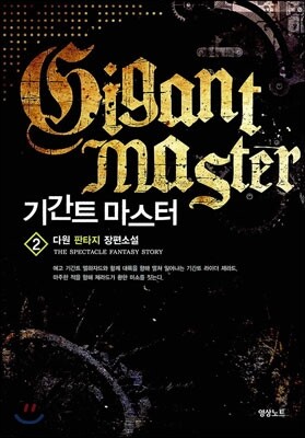 기간트 마스터 2