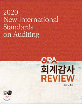 2020 CPA 회계감사 Review