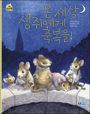 온 세상 생쥐에게 축복을!