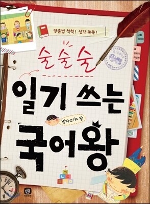 술술술 일기 쓰는 국어왕