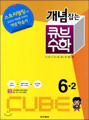 동아 개념잡는 큐브수학 6-2 (2013년)