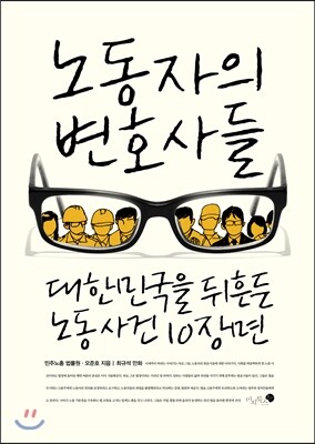 노동자의 변호사들