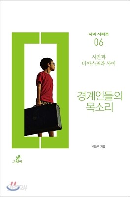 경계인들의 목소리