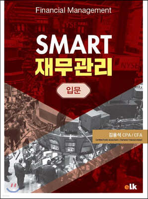 SMART 재무관리 입문