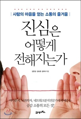 진심은 어떻게 전해지는가