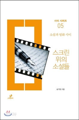스크린 위의 소설들