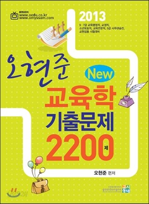 2013 오현준 교육학 기출문제 New 2200제