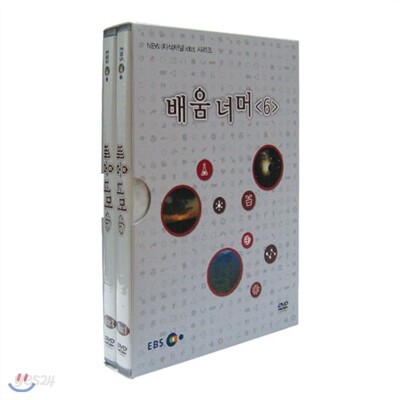EBS 배움 너머 e 6 : NEW 지식채널 ebs 시리즈