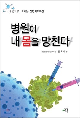 병원이 내 몸을 망친다