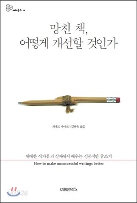 망친 책, 어떻게 개선할 것인가
