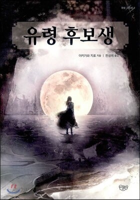 유령 후보생